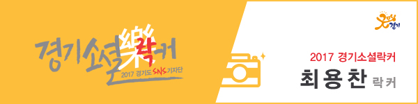 2017 경기소셜락커 최용찬 락커