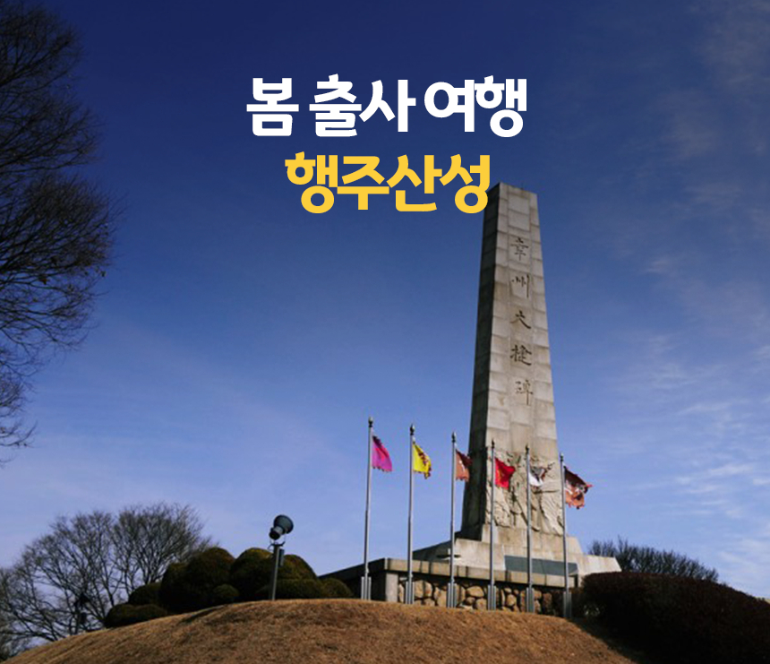 봄 출사 여행 행주산성