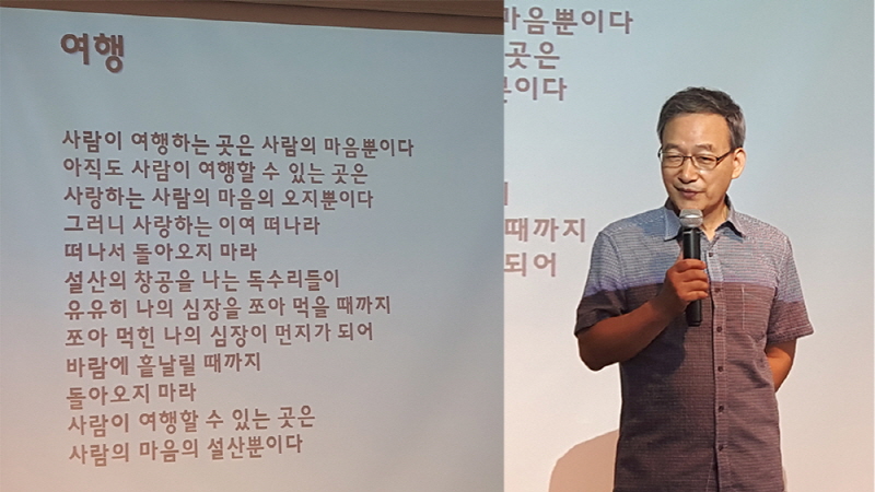 정호승 시인은 인간의 인생을 ‘여행’에 비유하며, 우리는 모두 ‘사람의 마음속 사랑을 찾아가는 여행자’라고 말했다. 