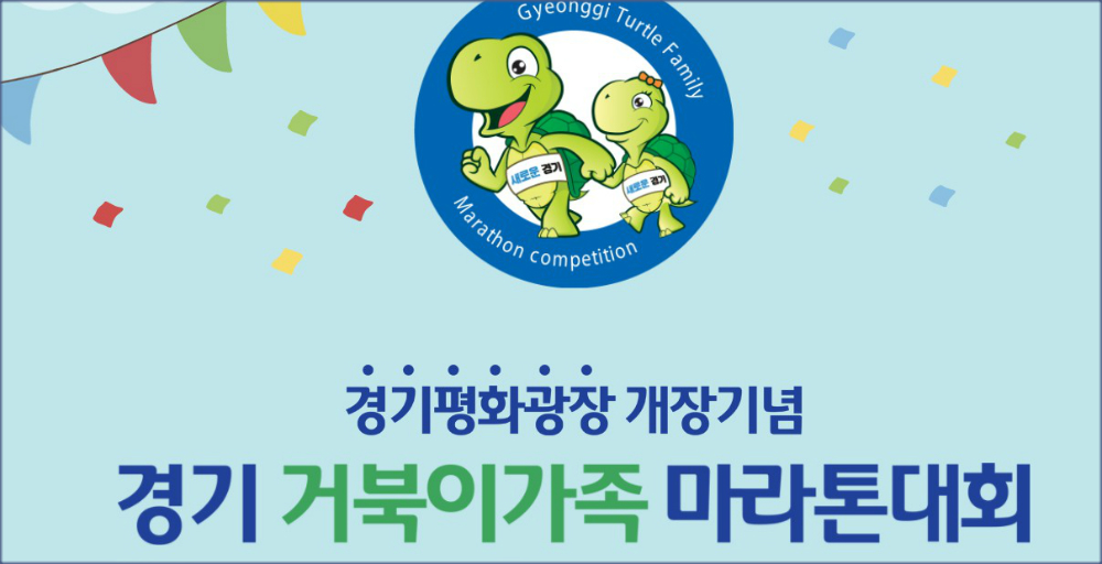 경기도는 오는 24일 오후 3시 의정부 경기도청 북부청사 일원서 ‘경기평화광장’ 개장식의 부대행사로 ‘경기 거북이 가족 마라톤 대회’ 행사를 개최한다고 15일 밝혔다.