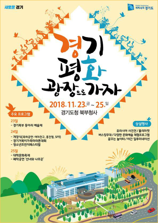 경기도는 ‘경기평화광장’ 개장을 기념해 23일부터 25일까지 도청 북부청사 앞에서 도민들이 참여하는 화합의 축제 ‘경기평화광장으로 가자’를 개최한다.