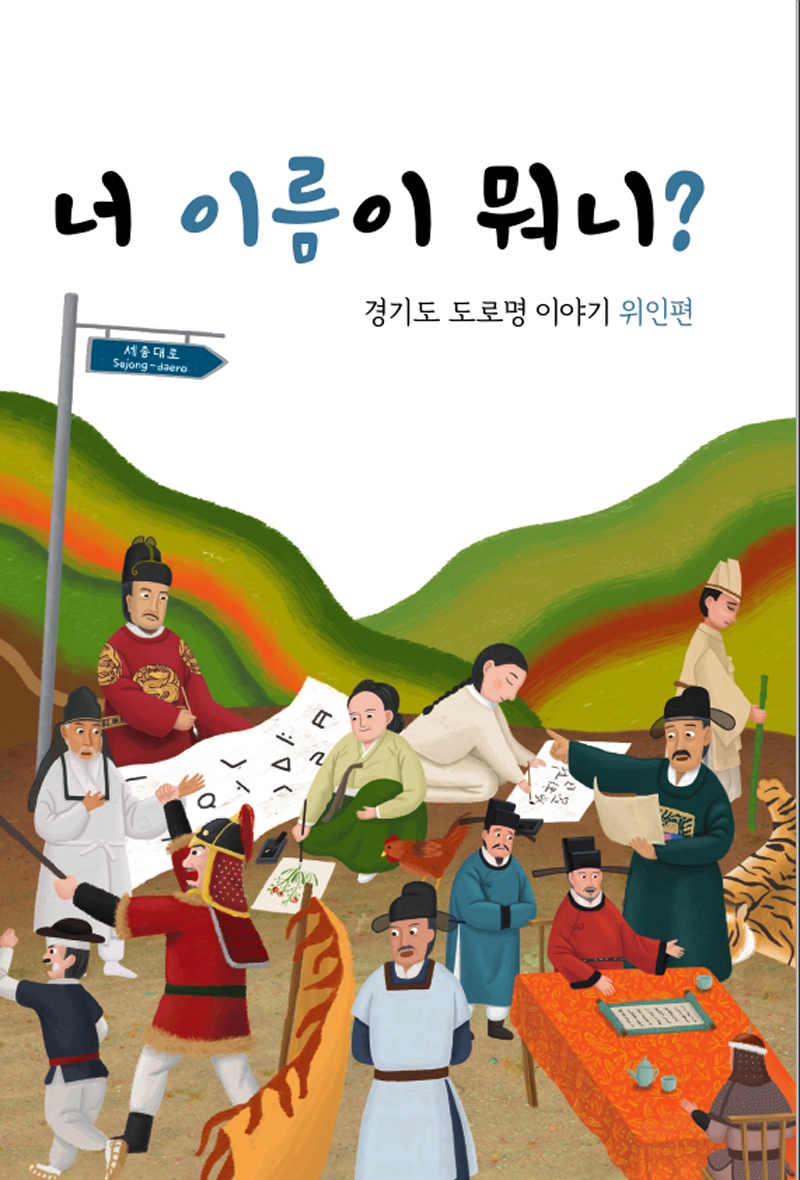 경기도가 위인들의 이름을 딴 도로와 각 위인들의 삶을 소개한 이색 동화책 ‘너 이름이 뭐니?’를 발간했다.