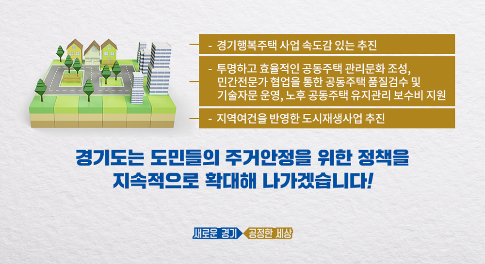 투명한 공동주택 관리문화 조성을 위해 도는 25개 단지를 대상으로 민간전문가와 현지합동조사를 실시하는 한편, 오래된 소규모 공동주택단지 212개소에 대해서도 안전 점검과 안전관리계획 수립 등을 지원할 계획이다.