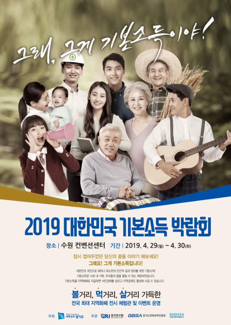 경기도는 오는 4월 29일과 30일에는 기본소득 정책을 전국으로 확산하고 올해부터 본격 시행되는 지역화폐를 홍보하기 위한 ‘2019 대한민국 기본소득 박람회’를 개최한다.