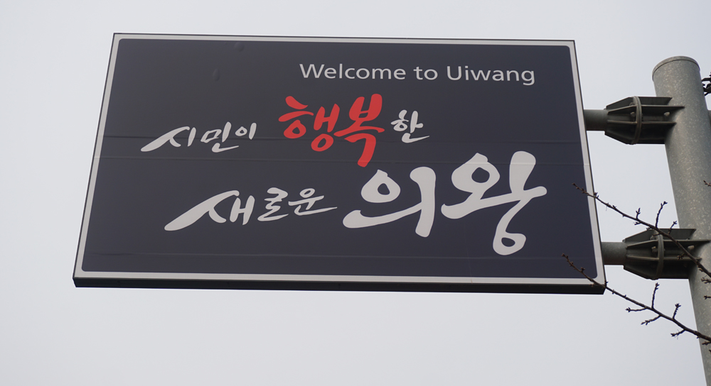 의왕시의 경우 정통성과 정체성 회복을 위해 2007년 한자이름을 ‘의왕(儀旺)’에서 ‘의왕(義王)’으로 바꿨다.