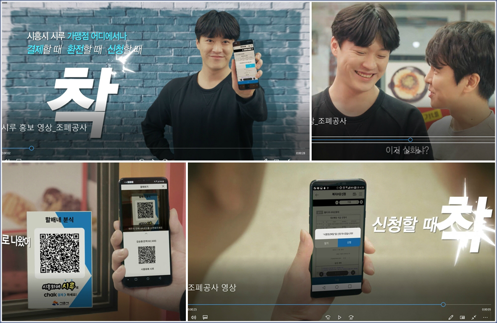 시흥시의 모바일형 지역화폐 홍보 동영상 갈무리.