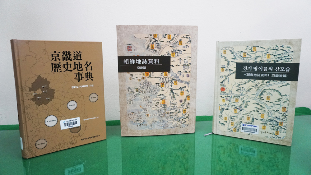 경기도의 과거 지명들을 기록해 놓은 책자들.