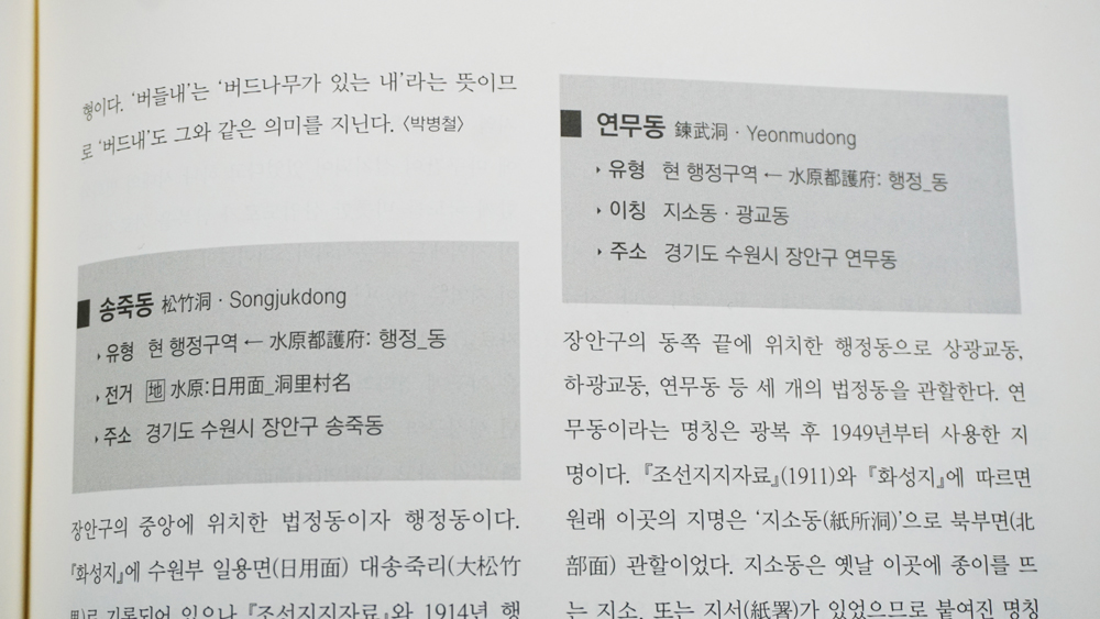 ‘경기도 역사지명 사전’의 내용. 과거 어떤 지명이 어떻게 변경됐는지 등이 서술돼 있다.