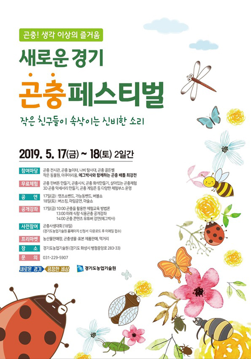 경기도가 곤충산업 홍보와 수요층 확보를 위한 ‘새로운 경기! 곤충페스티벌’을 오는 17일부터 18일까지 이틀간 농업기술원에서 개최한다.