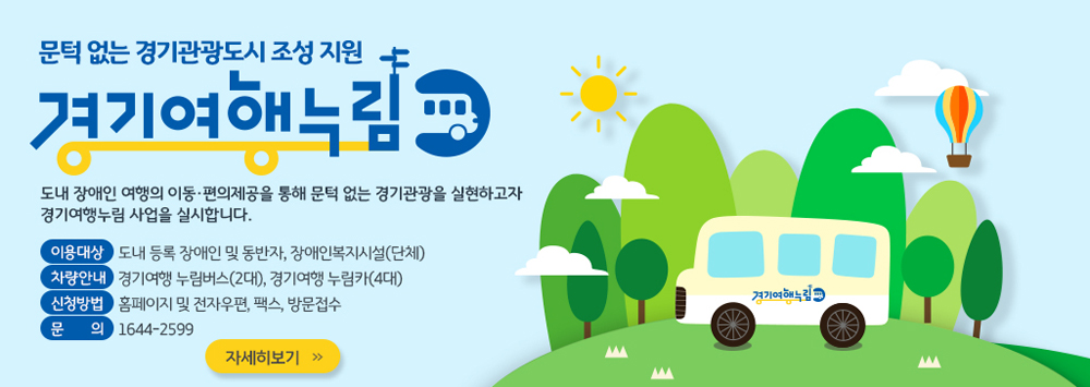 경기도는 지난 10일 ‘장애인 여행지원 차량사업’의 첫 운행을 시작했다.