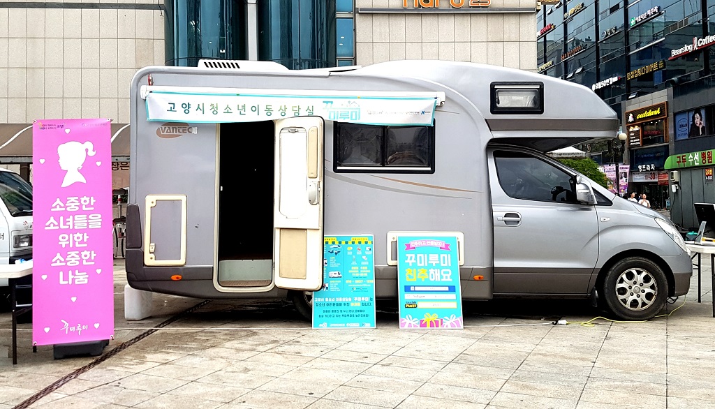 이동상담실과 쉼터 역할을 하고 있는 <꾸미루미>는 매주 정기적으로 청소년들을 기다리고 있다.