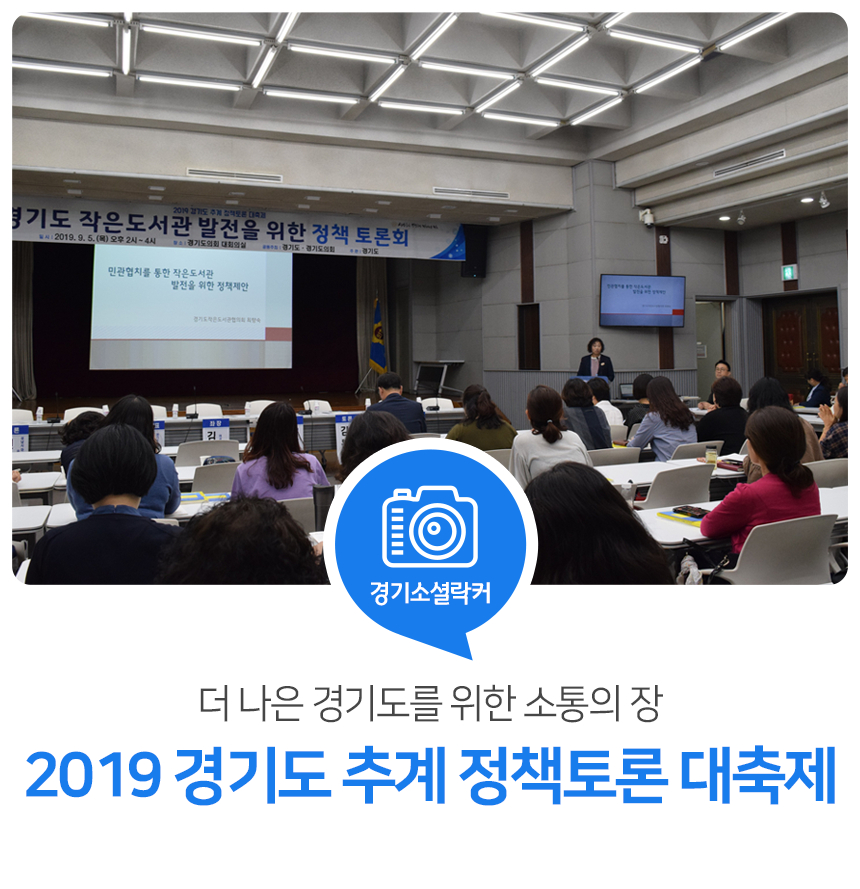 더 나은 경기도를 위한 소통의 장! 2019 경기도 추계 정책토론 대축제 <작은도서관 활성화 방안>