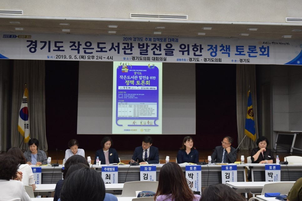더 나은 경기도를 위한 소통의 장! 2019 경기도 추계 정책토론 대축제 <작은도서관 활성화 방안>
