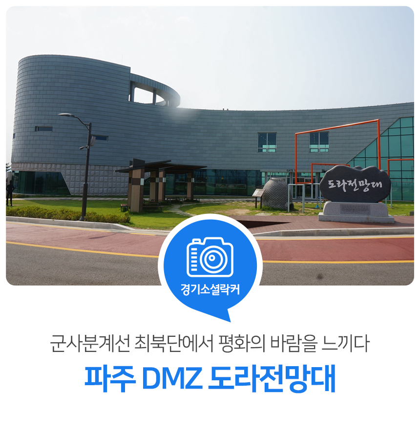 군사분계선 최북단에 평화의 바람을 느끼다! 파주 DMZ 도라전망대