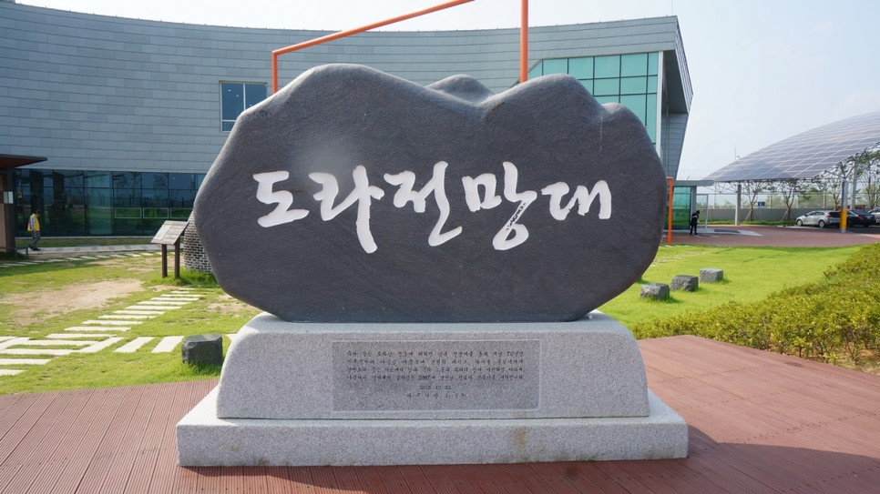 군사분계선 최북단에 평화의 바람을 느끼다! 파주 DMZ 도라전망대