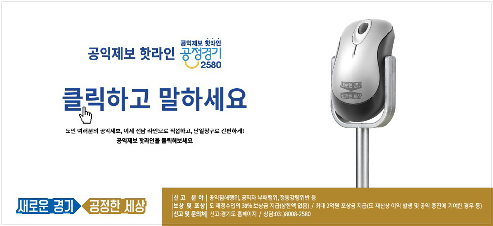  경기도는 지난 1월 도 홈페이지에 공익제보 전담신고 창구 ‘경기도 공익제보 핫라인-공정경기2580(hotline.gg.go.kr)’을 개설, 공식 운영하고 있다. 또한 비실명 변호사 대리 신고제, 제보자 보상·포상금 지급 등을 운영하고 있다.