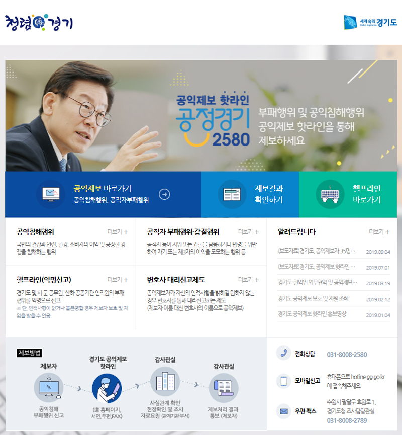 공익제보는 경기도 공익제보 핫라인-공정경기2580 홈페이지(hotline.gg.go.kr) 또는 전화(031-8008-2580)로 제보할 수 있다.