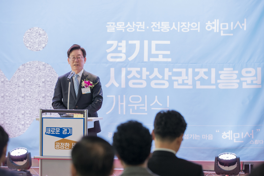 이재명 경기도지사는 “우리 경제의 미래는 골목상권에 달려있다고 생각한다. 경기시장상권진흥원이 소상공인·자영업자의 힘이 되길 바란다”며 경기도시장상권진흥원의 개원을 축하했다.