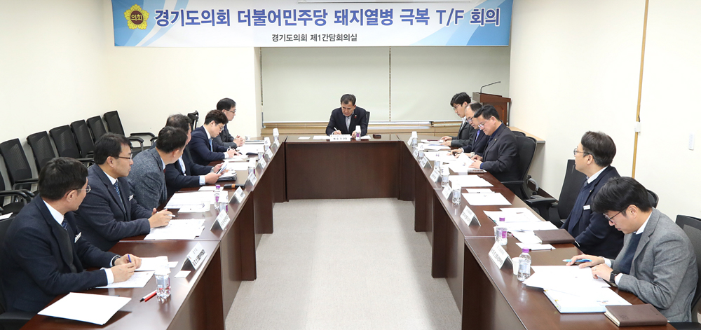 22일 경기도의회 3층 제1간담회실에서 경기도의회 더불어민주당 돼지열병 극복 TF단(단장 백승기)이 ‘돼지열병 극복 TF 2차 회의’를 진행하고 있다.