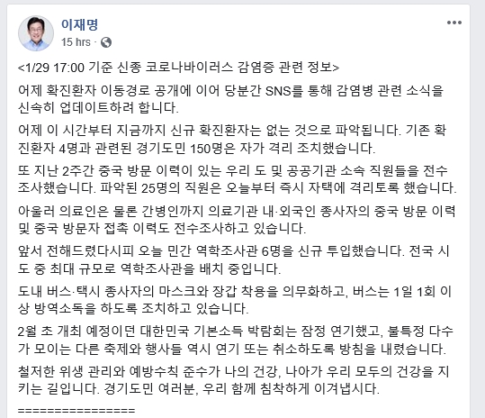이재명 지사는 29일 페이스북을 통해 신종 코로나바이러스 감염증 관련 정보를 공개했다.