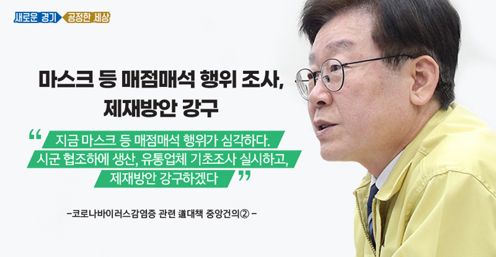 경기도내 신종 코로나바이러스 감염증 확진환자가 5명으로 늘었다. 경기도는 마스크 매점매석 업체 형사고발을 검토하는 등 초강경 대응을 실시하고 있다.