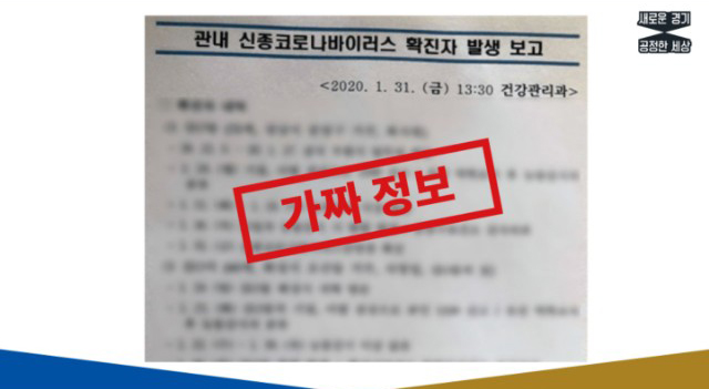 경기도는 지난 3일 신종 코로나바이러스 감염증 관련 도민의 혼란과 불안을 야기하는 가짜뉴스를 적발, 경찰에 수사를 의뢰했다.