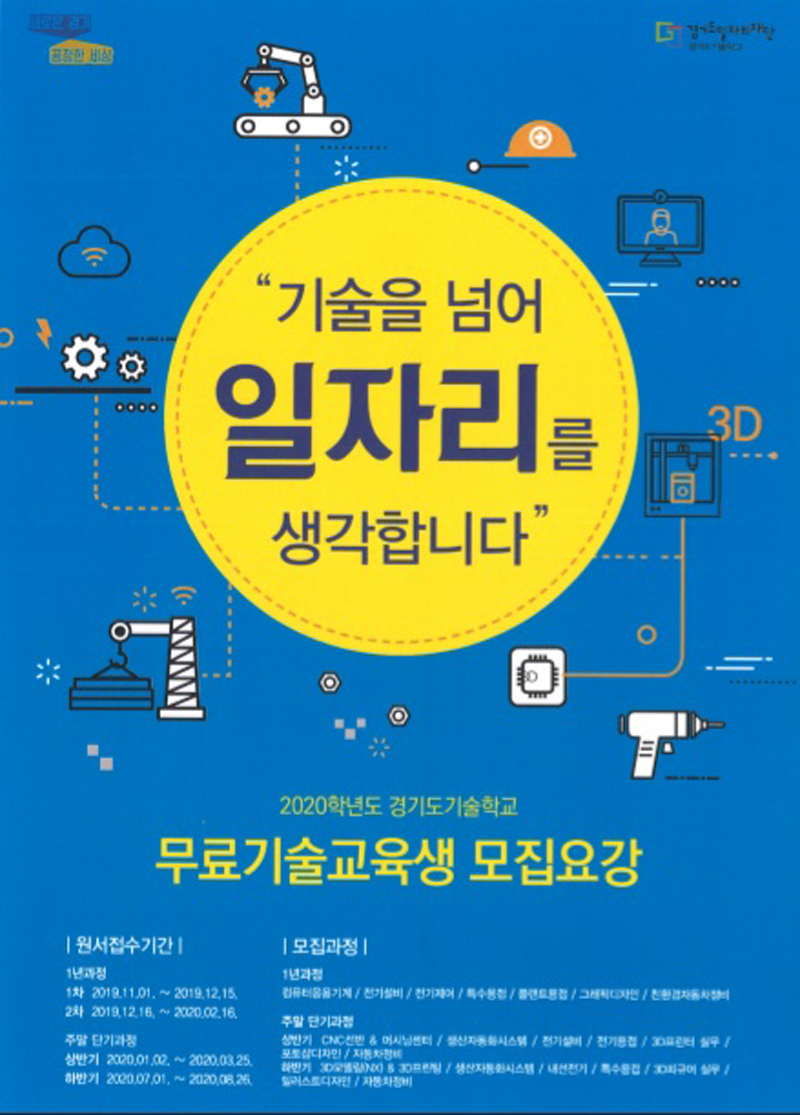 경기도기술학교는 7일 ‘2020학년도 무료기술교육생’을 2차 모집 중이라고 밝혔다.