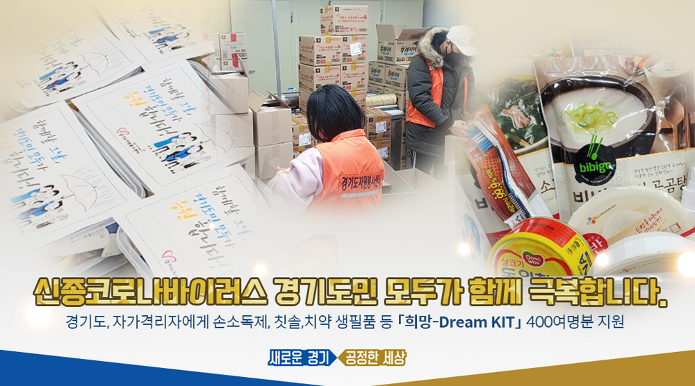 경기도자원봉사센터는 신종 코로나바이러스 감염증 자가격리자들에게 ‘희망-Dream KIT’를 지원하고 있다.