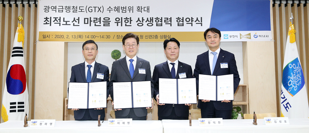 경기도와 부천·김포·하남시는 13일 경기도청 상황실에서 광역급행철도(GTX) 서부권 수혜범위 확대를 위한 상생 협력 업무협약을 체결했다.