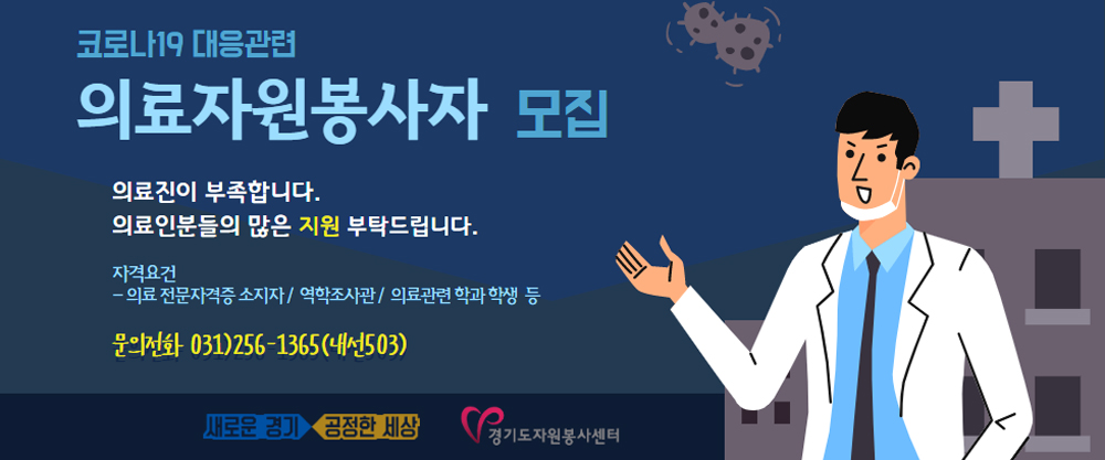 경기도자원봉사센터는 코로나19 감염 확산을 막고 함께 극복하기 위해 보건의료 및 의료 관련 전문자격증을 소지한 의료자원봉사자를 모집 중이다.