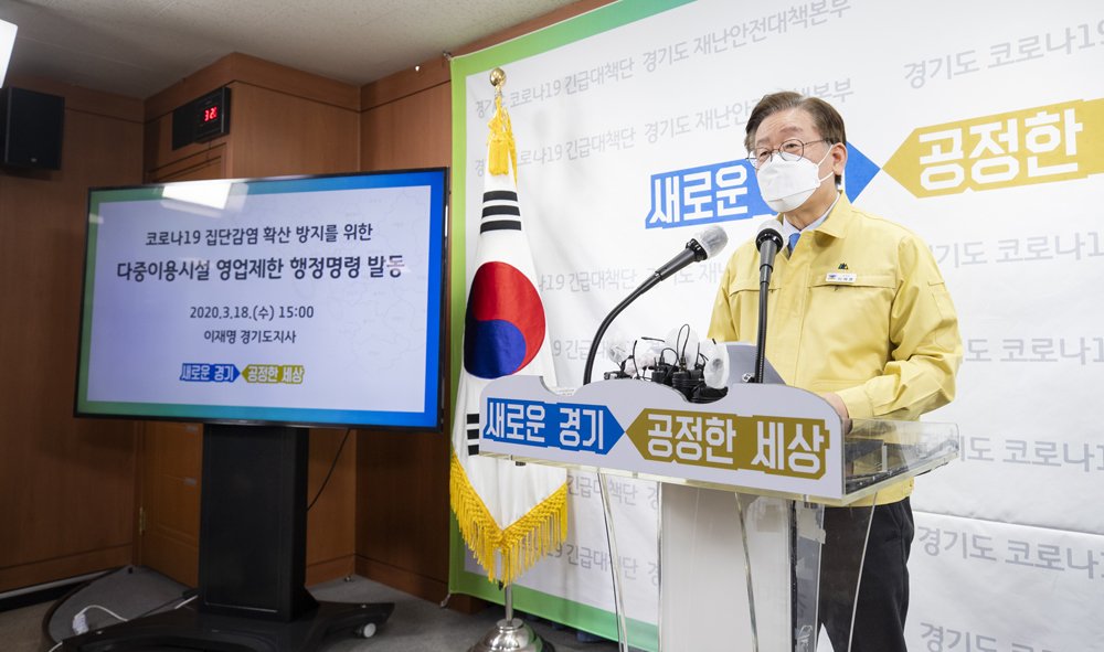 이재명 경기도지사는 18일 코로나19 관련 긴급 기자회견을 열고 집단감염을 막기 위해 보건방역, 경제방역, 심리방역 등 3대 방역정책을 추진하겠다고 밝혔다.