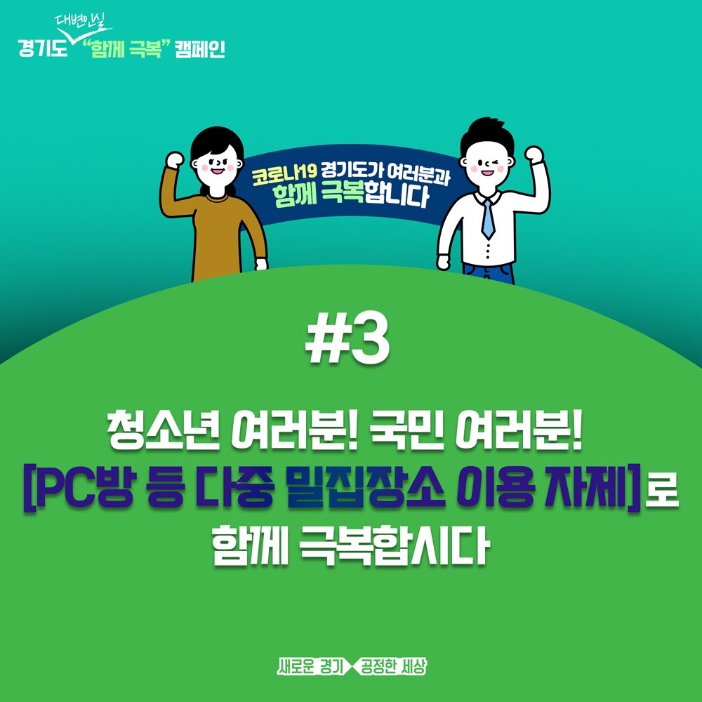경기도는 이날 코로나19 사태 장기화에 대비하기 위한 조치로, 감염위험이 높다고 판단되는 PC방, 노래방, 클럽 형태 업소 등 3대 업종을 대상으로 밀접이용 제한 행정명령을 발동했다.