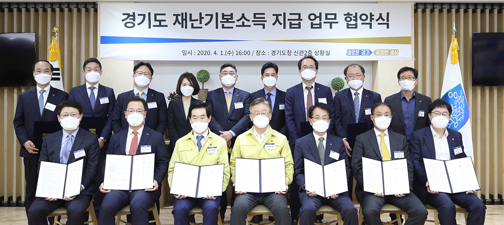 경기도와 31개 시군, 13개 금융기관 및 코나아이는 1일 경기도청 상황실에서 이재명 경기도지사와 안병용 의정부시장, 손병환 NH농협은행장 등 13개 은행·카드사 대표, 조정일 코나아이 대표이사가 참석한 가운데 경기도 재난기본소득 지급 업무 협약을 체결했다.