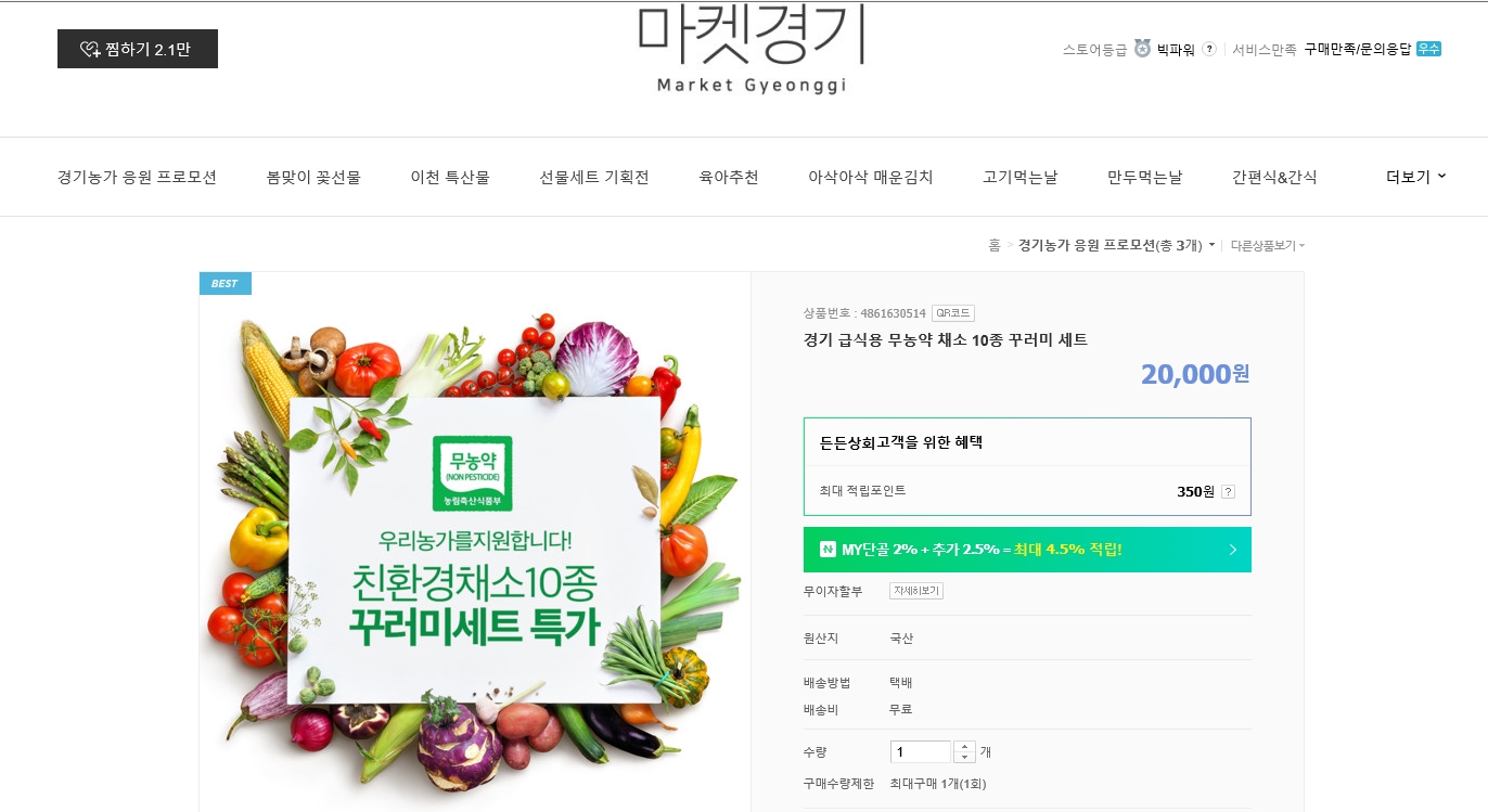 경기도는 2~3일 이틀 간 서수원~의왕 간 고속화도로 의왕휴게소(과천방향)에서 드라이브 스루 방식으로 ‘친환경꾸러미’ 4차 판매를 진행한다.