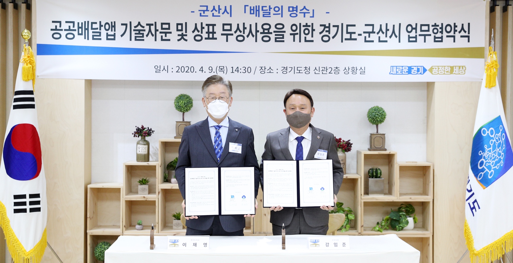 이재명 경기도지사와 강임준 군산시장은 9일 오후 경기도청 상황실에서 군산시 공공배달앱 ‘배달의 명수 기술자문 및 상표 무상사용 업무협약’을 체결했다.