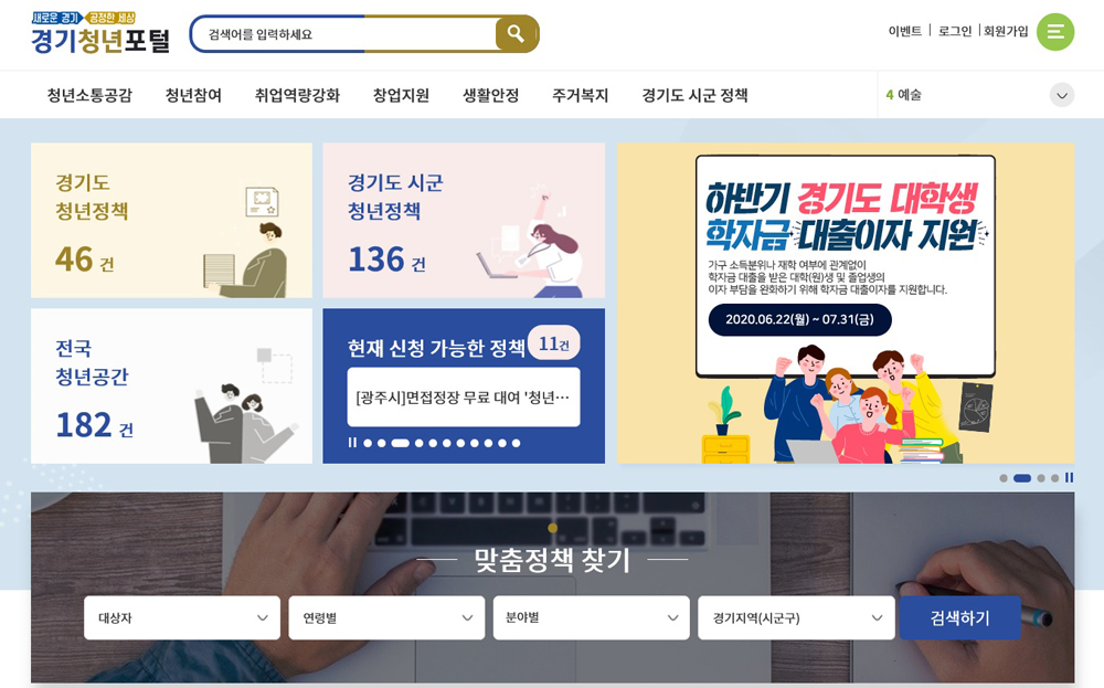 경기도는 지난 1일부터 도의 다양한 청년정책을 한눈에 볼 수 있는 경기도 청년정책 온라인 플랫폼 ‘경기청년포털’이 공식 운영에 들어갔다고 2일 밝혔다. 경기청년포털 메인 화면.