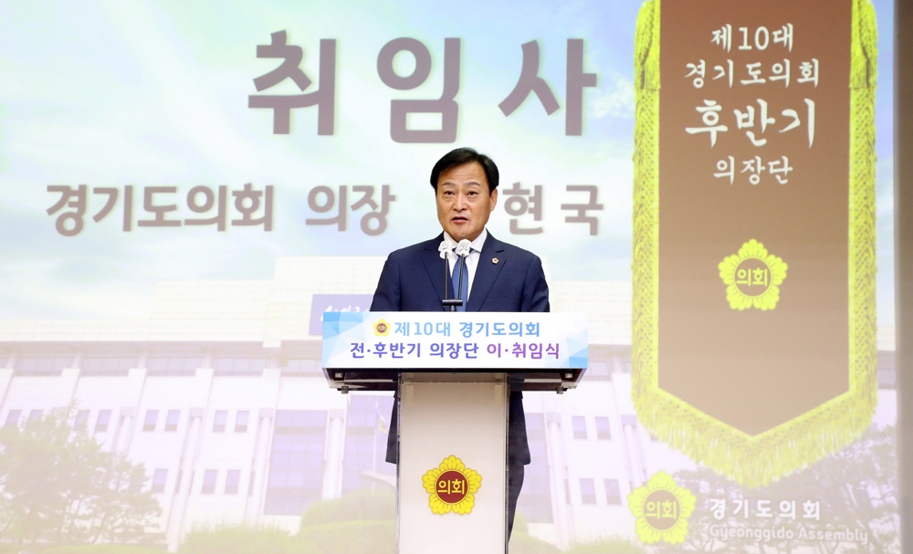 장현국 의장(더민주, 수원7)이 이끄는 제10대 경기도의회 후반기는 ‘디딤돌 의회’를 핵심기조로 내걸고 새 출발을 알렸다. 10일 열린 ‘제10대 경기도의회 의장단 전·후반기 이·취임식’에서 장현국 의장이 취임사를 하고 있다.