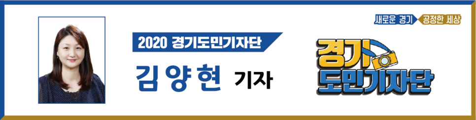 2020 경기도민기자단 김양현 기자