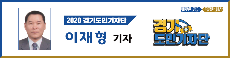 2020 경기도민기자단 이재형 기자