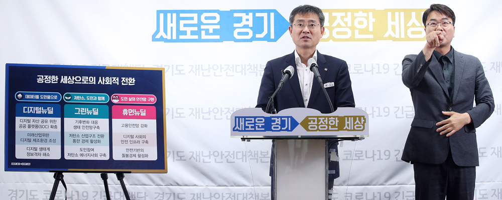 이용철 경기도 행정2부지사는 지난 23일 도청 브리핑룸에서 기자회견을 열고, 경기도형 뉴딜정책 추진계획을 밝혔다.
