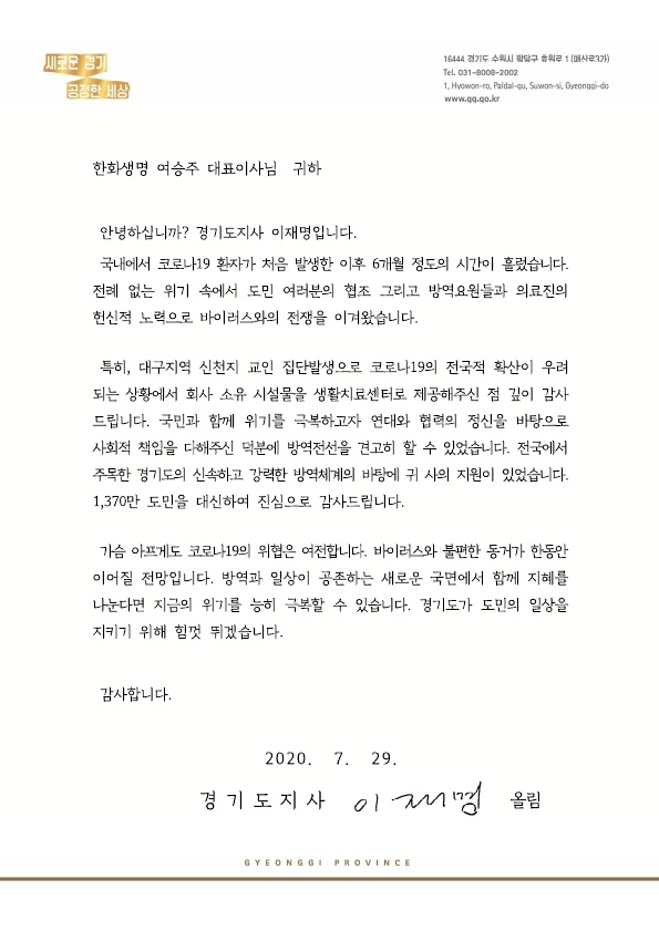 이재명 지사는 경기도가 운영한 생활치료센터와 해외 입국 도민 임시생활시설에 도움을 준 민간기업 및 의료기관 등 12곳에 감사 편지를 전달했다.