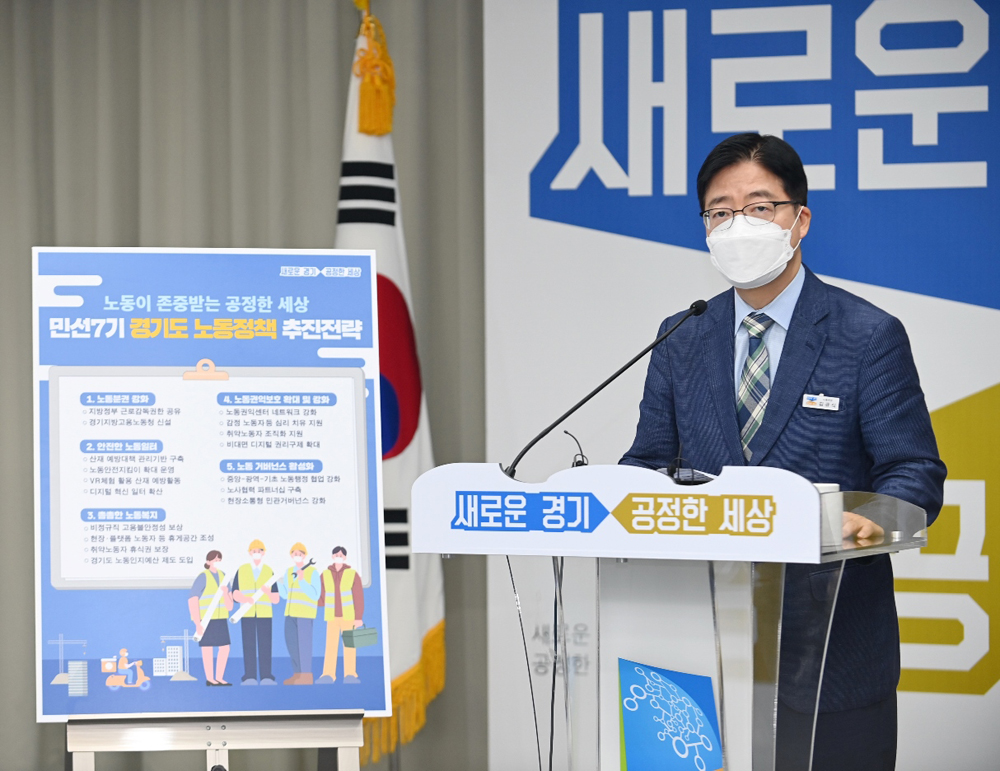 김규식 경기도 노동국장은 12일 경기도청 북부청사에서 온라인 기자회견을 열고 ‘경기도 노동정책 비전선포식’과 ‘노동국 신설 1년 추진성과 및 향후 추진방향’을 발표했다.