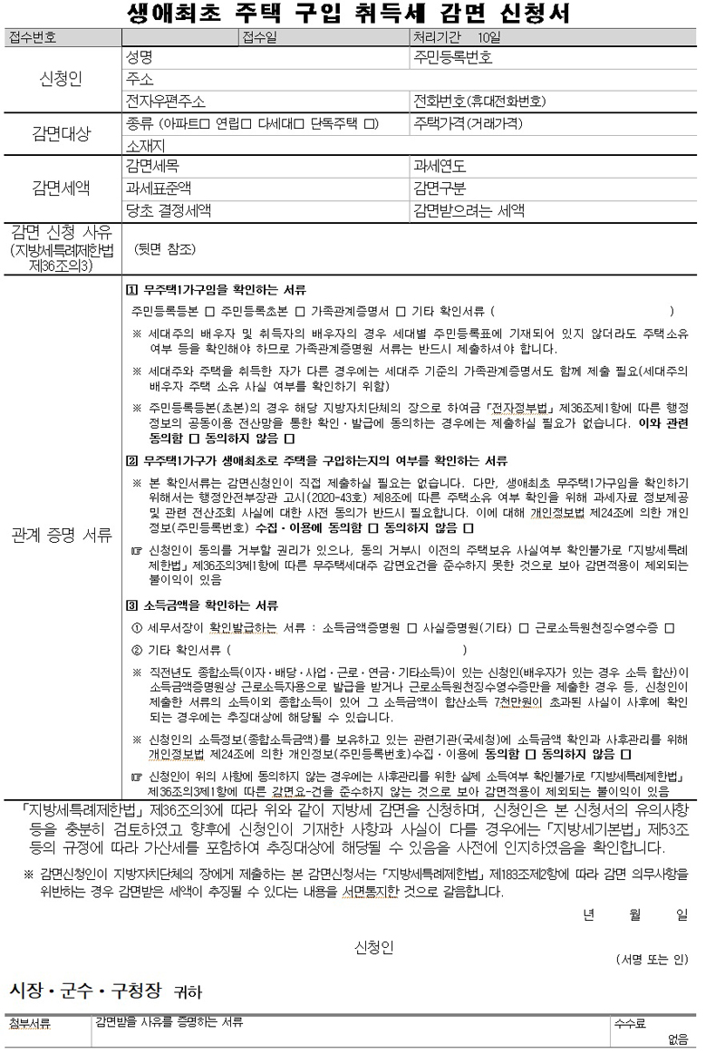 감면 신청은 내년 연말인 21년 12월 31일까지 가능하며, 생애 최초로 주택을 구입하는 경우 주택 소재지 시·군 세정부서에 취득세 신고·납부 시 함께 신청하면 된다. 
