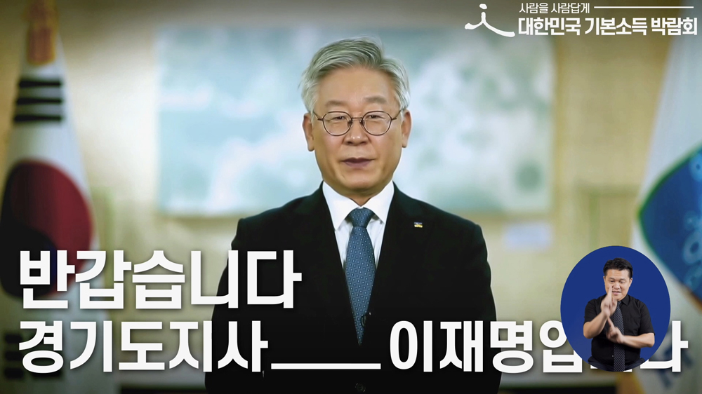 이재명 경기도지사는 이날 개회사를 통해  “기본소득은 최소한의 인간다운 삶을 보장하는 사회적 안전망이 될 것”이라면서 “이번 박람회가 급변하는 미래를 대비하는 대안으로서 기본소득 실현을 위한 소중한 공론의 장이 되길 기대한다”고 말했다.