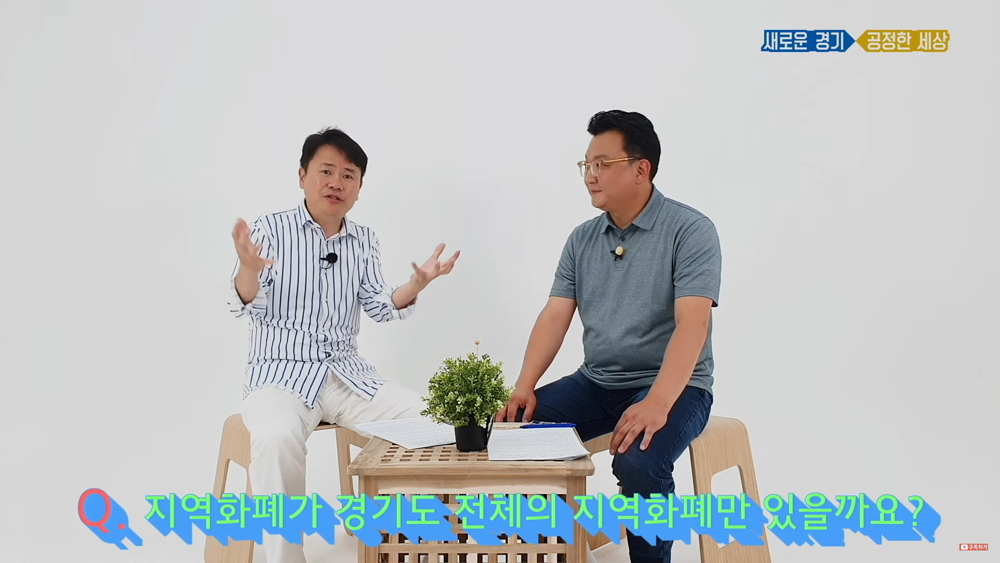 경기도 홍보대사로 활동 중인 개그맨 강성범 씨와 경기도시장상권진흥원장을 역임했던 임진 전 원장이 지역화폐 토크쇼를 진행하고 있다.