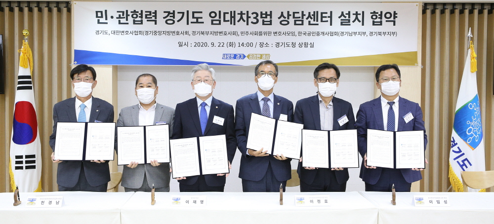 임대차3법 시행에 따른 주택시장 혼란을 최소화하기 위해 경기도가 대한변호사협회와 민주사회를 위한 변호사모임, 한국공인중개사협회와 협력해 임대차3법 상담센터를 운영한다.