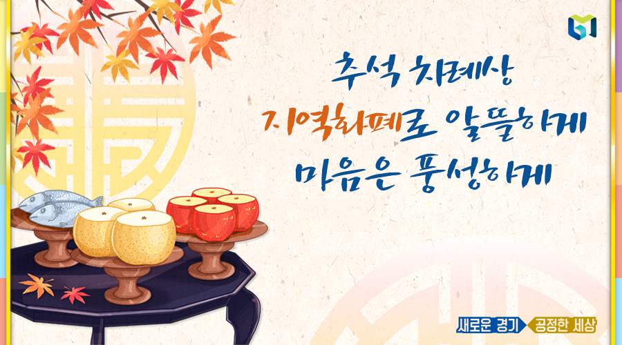 올해 추석 차례상 차림비는 전통 차례상 기준으로 전통시장은 23만9,205원, 대형마트는 34만1,747원이 드는 것으로 조사됐다. 지난해와 비교해 전통시장 5.1%P, 대형마트 10.3%P 각각 오른 수치다.