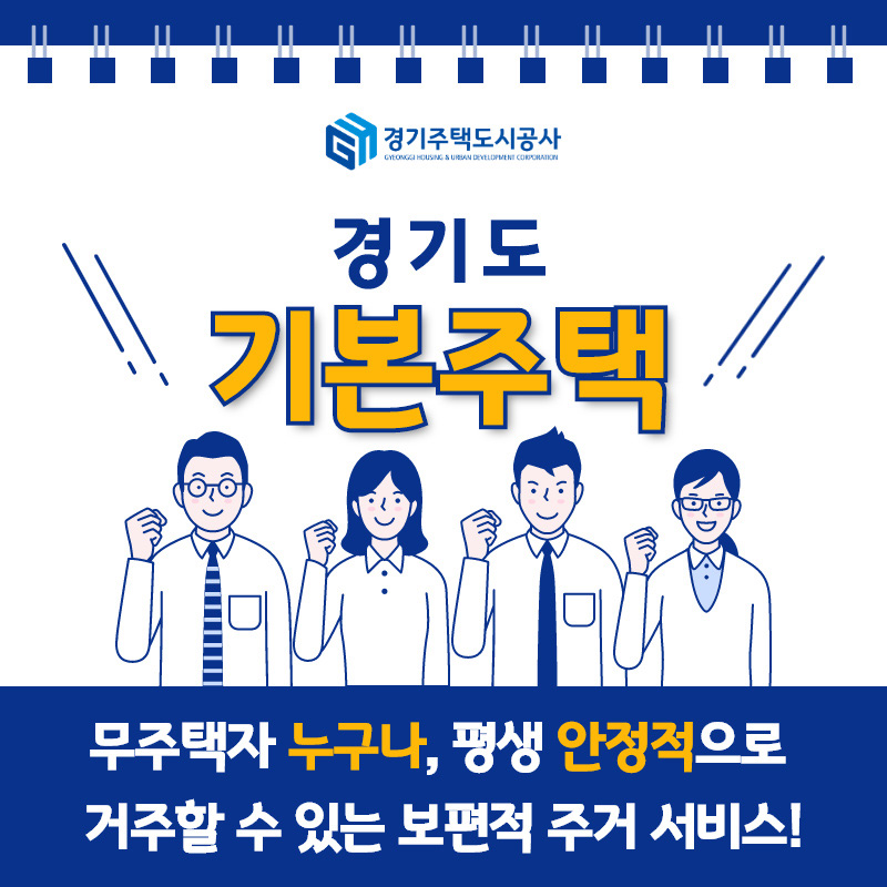 경기도 기본주택은 소득이나 자산 등으로 입주자격을 제한하지 않고, 무주택자라면 누구나 역세권 등 좋은 위치의 아파트에서 시세보다 저렴한 임대료를 내고 30년 이상 장기 거주할 수 있는 새로운 주거 모델이다. 
