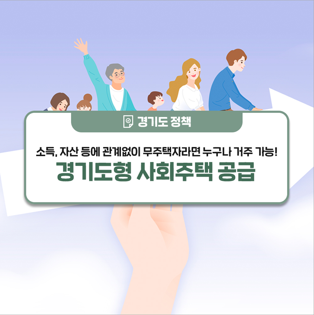 경기도와 사회적경제주체와 함께 공급하는 사회주택은 무주택자, 장애인, 1인 가구, 고령자 등을 대상으로 한다. 임대료는 주변 시세의 80% 수준이다.