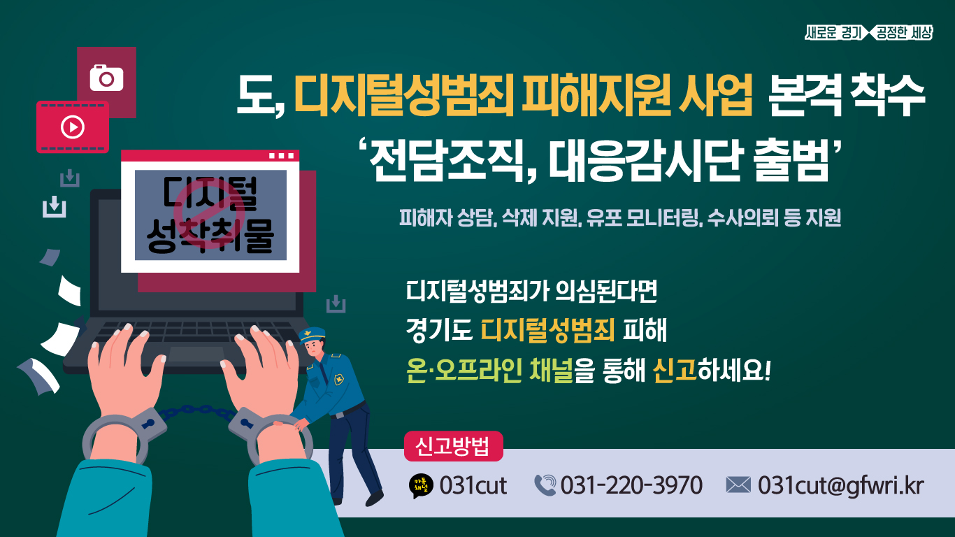 경기도가 재정과 인력을 동원해 ‘디지털성범죄 피해 지원 사업’을 추진한다. 지난 26일 경기도가족여성연구원 내에 디지털성범죄 피해 지원과 관련한 전담 조직을 구성하고 가동에 들어갔다.